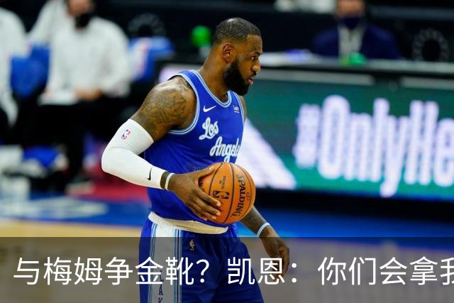 与梅姆争金靴？凯恩：你们会拿我们相互比较，我只想尽力帮助球队