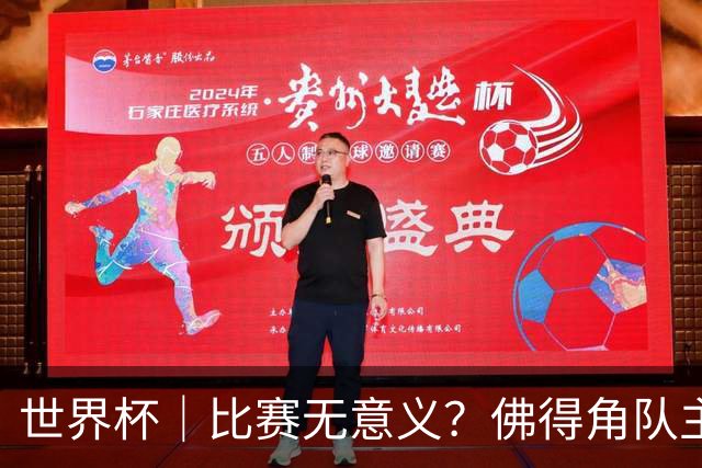 世界杯｜比赛无意义？佛得角队主帅称很高兴来到世界杯