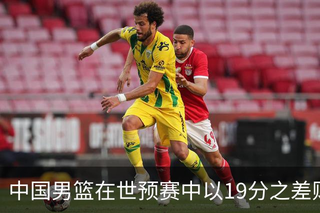 中国男篮在世预赛中以19分之差败给日本队