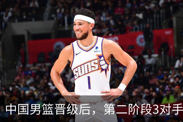 中国男篮晋级后，第二阶段3对手确定！日本不放水，中国台北出线