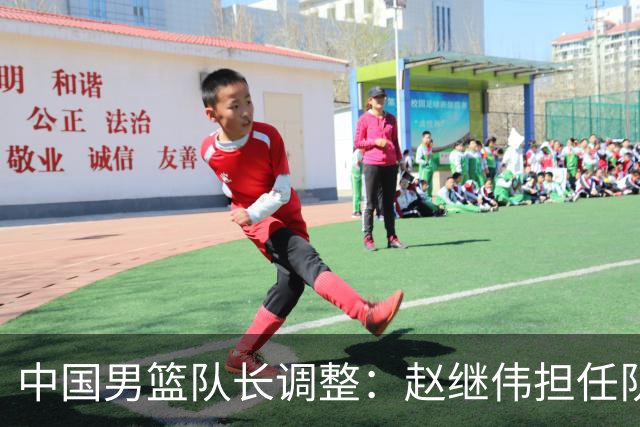 中国男篮队长调整：赵继伟担任队长