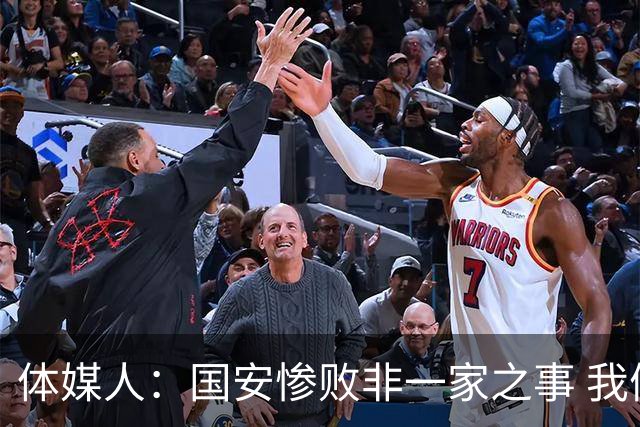 体媒人：国安惨败非一家之事 我们的青训一塌糊涂