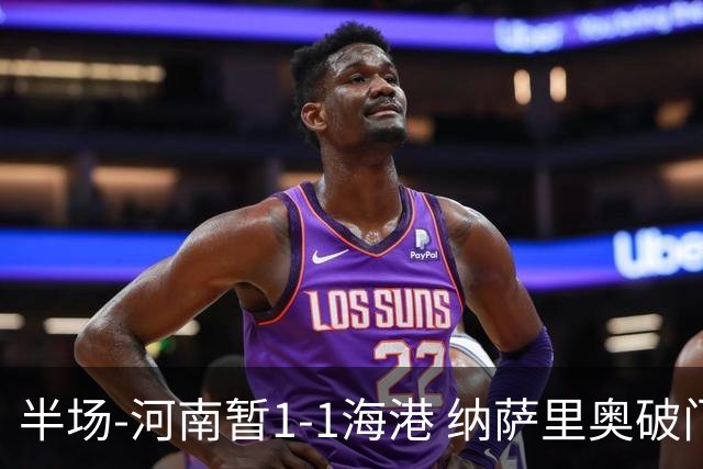 半场-河南暂1-1海港 纳萨里奥破门 吾米提江送礼李新翔扳平