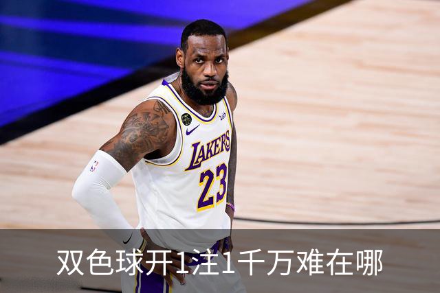 双色球开1注1千万难在哪?逆天改命先看这现象