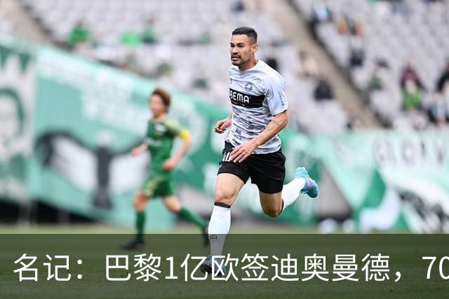 名记：巴黎1亿欧签迪奥曼德，7000万甩卖巴尔科拉，利物浦太惨了