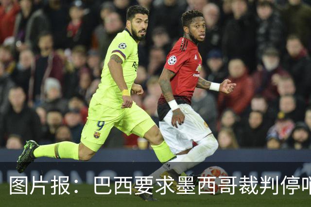 图片报：巴西要求墨西哥裁判停哨 对维尼修斯进球被取消非常愤怒