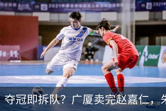 夺冠即拆队？广厦卖完赵嘉仁，朱俊龙悬了，胡金秋还会远吗？