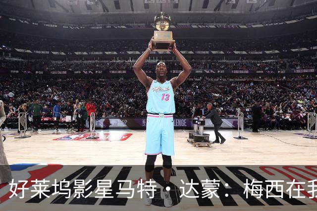 好莱坞影星马特·达蒙：梅西在我家比我重要 家里有阿根廷旗帜