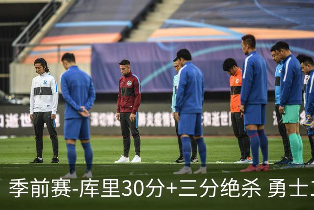 季前赛-库里30分+三分绝杀 勇士1分险胜国王