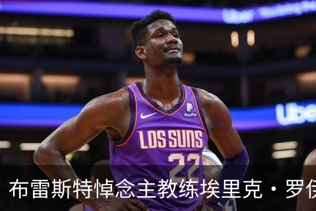 布雷斯特悼念主教练埃里克·罗伊：永远铭记你为俱乐部所做的一切