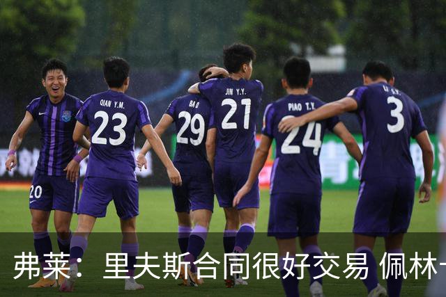 弗莱：里夫斯合同很好交易 佩林卡当我经纪人时让我被交易好几次