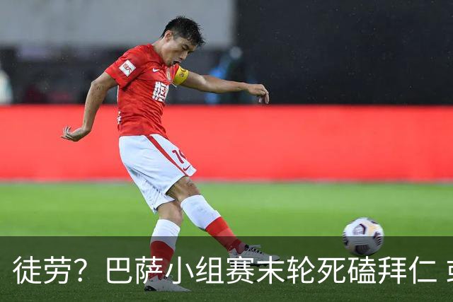 徒劳？巴萨小组赛末轮死磕拜仁 或1-1平出局