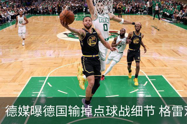 德媒曝德国输掉点球战细节 格雷茨卡安东佳夫临阵退水