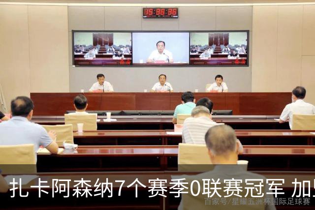 扎卡阿森纳7个赛季0联赛冠军 加盟药厂首赛季夺冠
