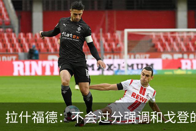 拉什福德：不会过分强调和戈登的竞争 要尽可能给凯恩最大的支持