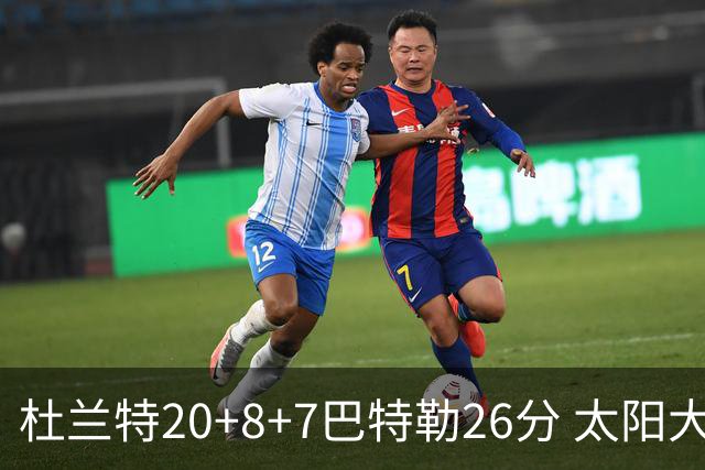 杜兰特20+8+7巴特勒26分 太阳大胜送热火7连败