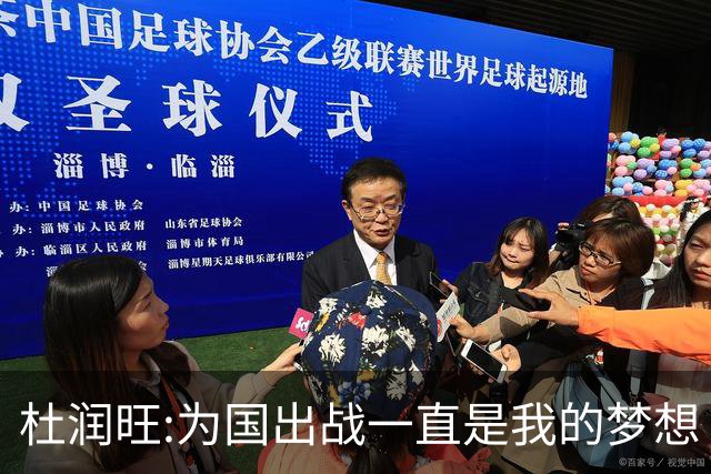杜润旺:为国出战一直是我的梦想 去进步去成长