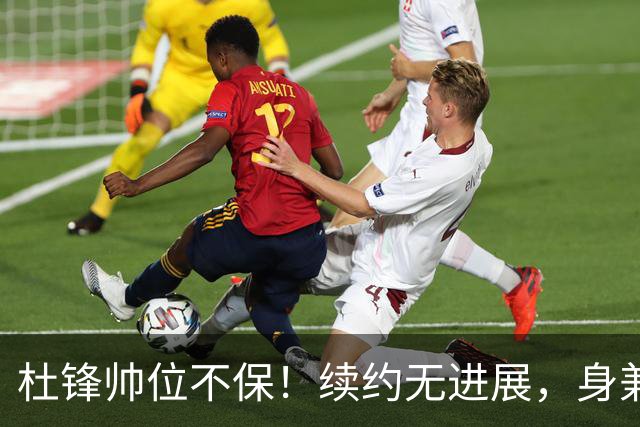 杜锋帅位不保！续约无进展，身兼数职活动不断，宏远或换帅！