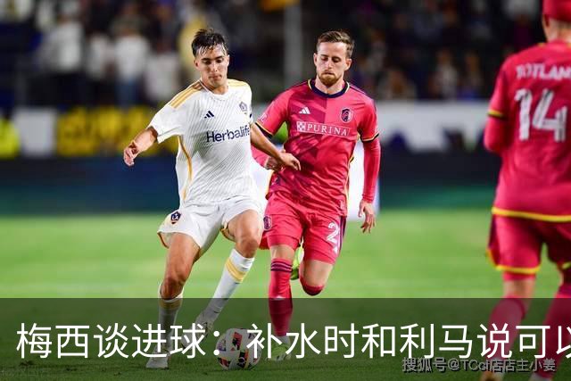 梅西谈进球：补水时和利马说可以试着那么传，他传了个绝妙的球