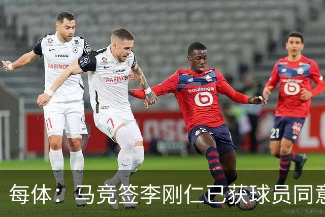 每体：马竞签李刚仁已获球员同意 阿尔瓦雷斯仍只想去巴萨