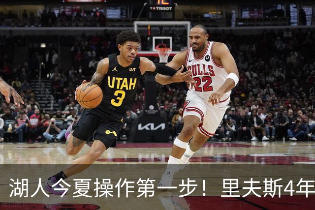 湖人今夏操作第一步！里夫斯4年1.85亿美元续约湖人评级：B+