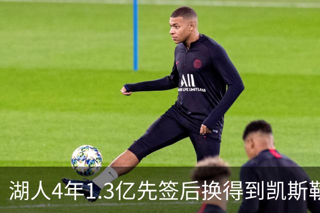 湖人4年1.3亿先签后换得到凯斯勒评级：湖人C+难冲冠 爵士A