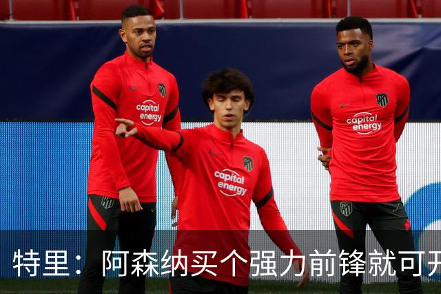 特里：阿森纳买个强力前锋就可开启英超王朝 切尔西想夺冠还早