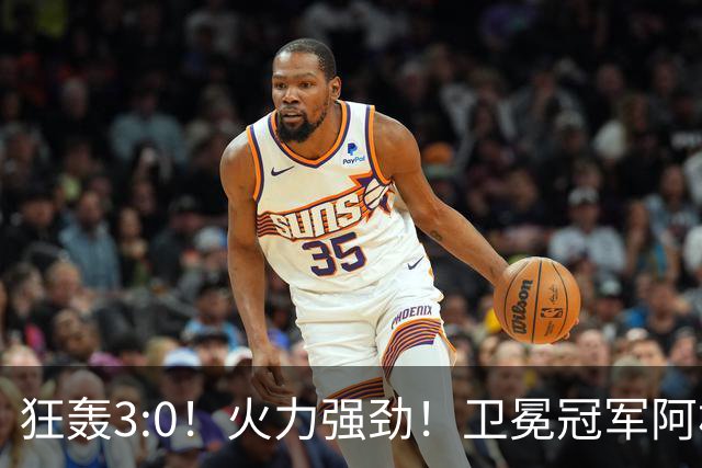 狂轰3:0！火力强劲！卫冕冠军阿根廷打出统治力，梅西再夺世界杯？