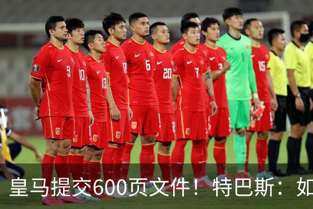 皇马提交600页文件！特巴斯：如果说有谁不能抱怨裁判 那就是皇马