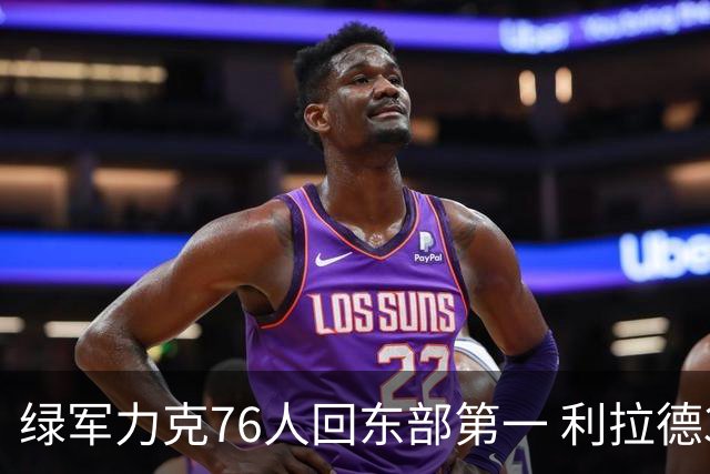 绿军力克76人回东部第一 利拉德37+13雄鹿屠龙