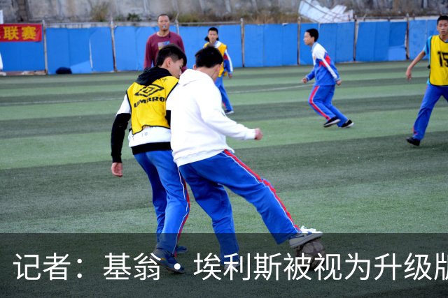 记者：基翁·埃利斯被视为升级版的扎威 篮网需要有一个领防人