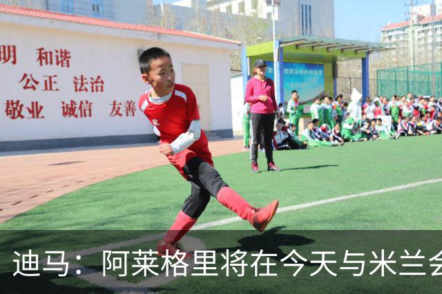 迪马：阿莱格里将在今天与米兰会面达成解约，随后官宣去那不勒斯