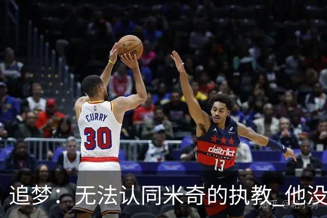 追梦：无法认同米奇的执教 他没让文班充分休息导致最后没体能