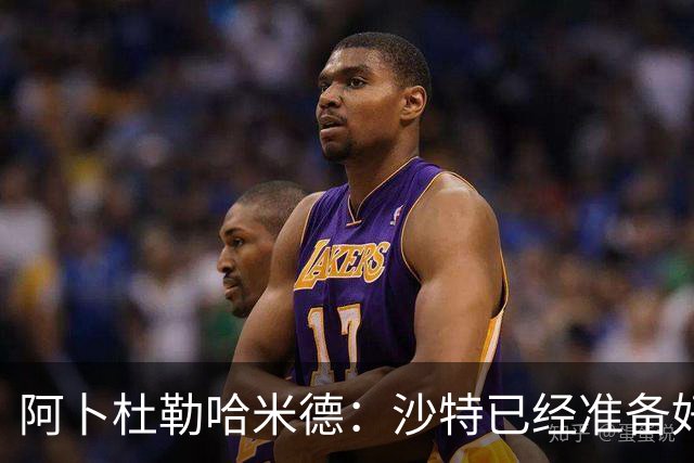 阿卜杜勒哈米德：沙特已经准备好迎接与乌拉圭的比赛