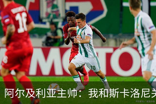 阿尔及利亚主帅：我和斯卡洛尼关系很好，没制定专门战术限制梅西