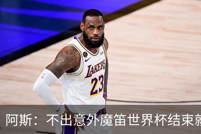 阿斯：不出意外魔笛世界杯结束就退役，米兰暂无他的未来去留计划