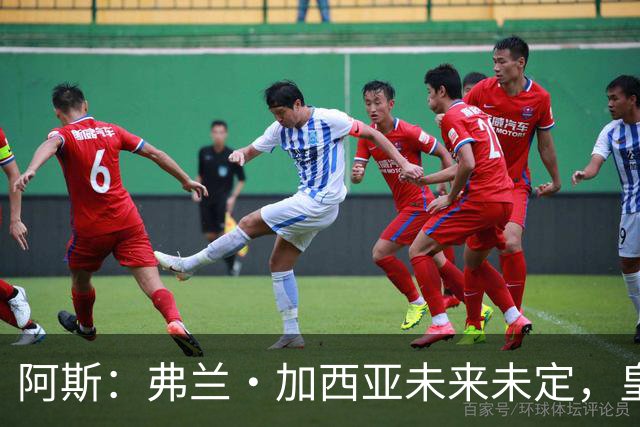 阿斯：弗兰·加西亚未来未定，皇马对其估价约为1000万欧元
