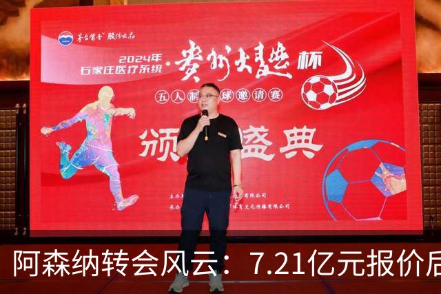 阿森纳转会风云：7.21亿元报价后，布鲁诺·吉马良斯追逐突生变数