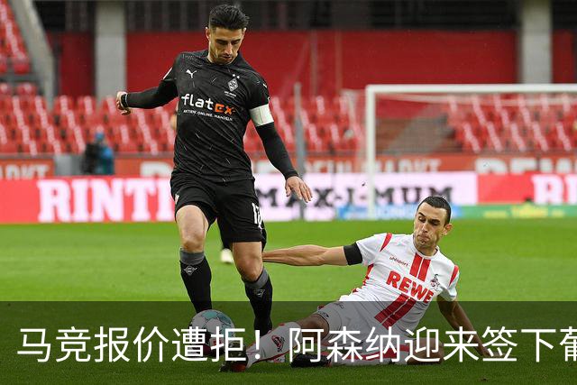 马竞报价遭拒！阿森纳迎来签下葡萄牙体育队长胡尔曼德绝佳良机