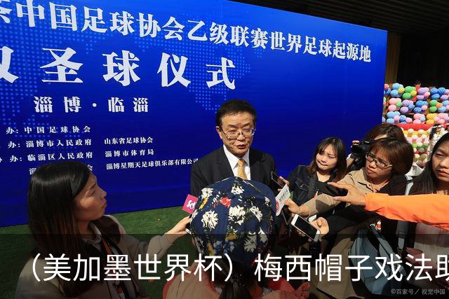 （美加墨世界杯）梅西帽子戏法助阿根廷开门红 新军约旦首秀不敌奥地利