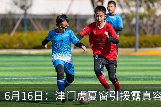 6月16日：津门虎夏窗引援露真容，于根伟放弃边缘球员，国安落选国脚或成全新王牌