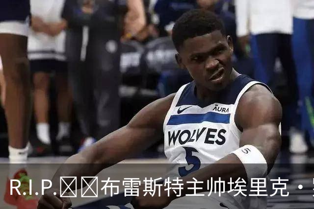 R.I.P.🕯️布雷斯特主帅埃里克·罗伊因胰腺癌去世，终年58岁